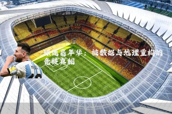 球迷嘉年华：被数据与地理重构的竞技真相