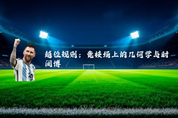 越位规则：竞技场上的几何学与时间博弈