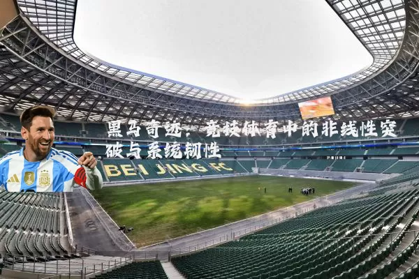 黑马奇迹：竞技体育中的非线性突破与系统韧性