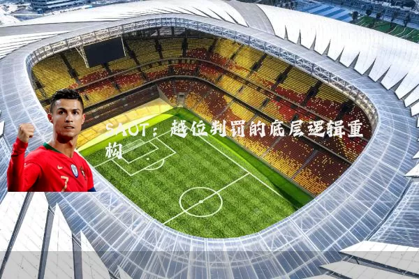 SAOT：越位判罚的底层逻辑重构