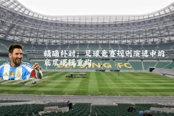 精确补时：足球竞赛规则演进中的底层逻辑重构