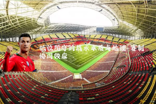 低位防守的战术本质与地理-赛制协同效应