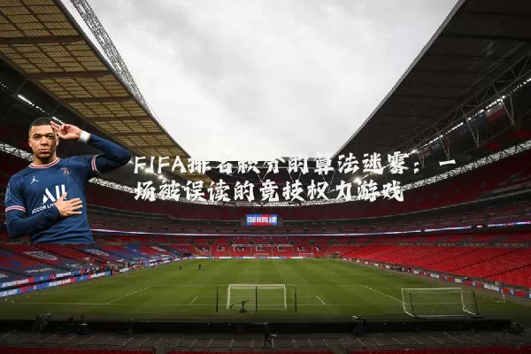 FIFA排名积分的算法迷雾：一场被误读的竞技权力游戏