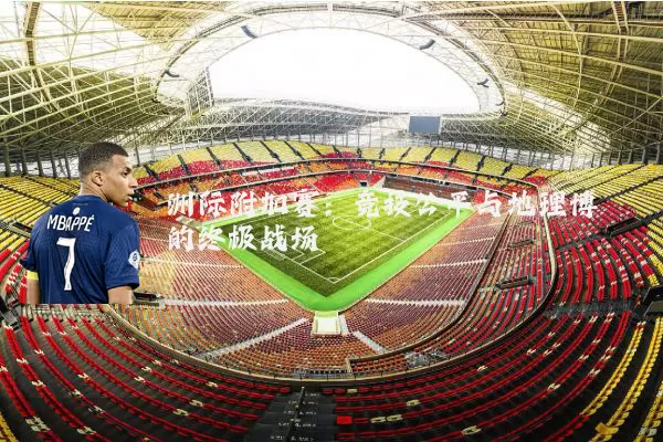 洲际附加赛：竞技公平与地理博弈的终极战场