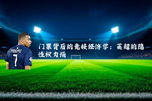门票背后的竞技经济学：英超的隐性权力场