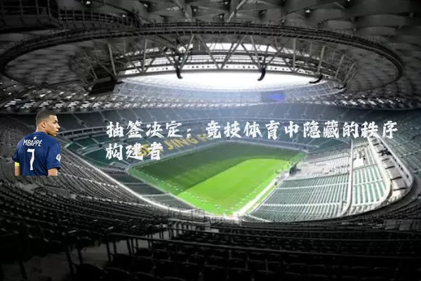 抽签决定:竞技体育中隐藏的秩序构建者