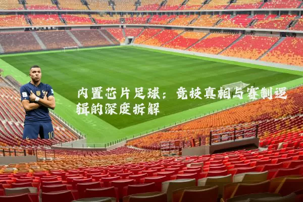 内置芯片足球：竞技真相与赛制逻辑的深度拆解