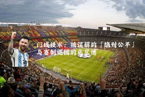 门线技术:被误解的「绝对公平」与赛制逻辑的底层博弈