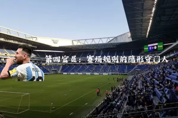 第四官员:赛场规则的隐形守门人