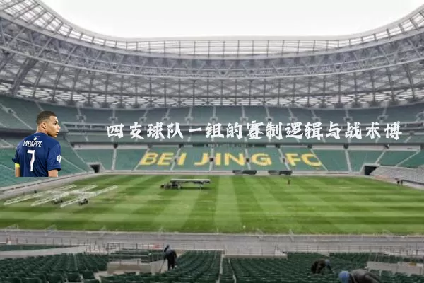 四支球队一组的赛制逻辑与战术博弈