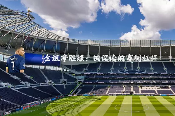 全组净胜球：被误读的赛制杠杆