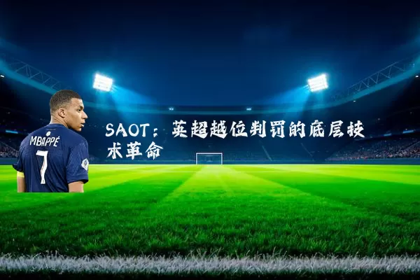SAOT：英超越位判罚的底层技术革命