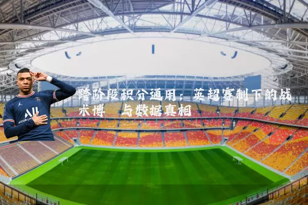 跨阶段积分通用：英超赛制下的战术博弈与数据真相