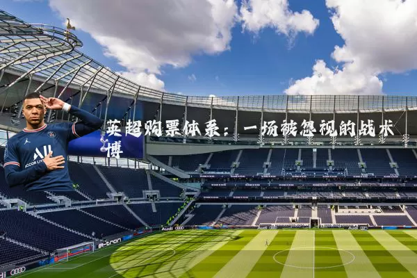 英超购票体系:一场被忽视的战术博弈