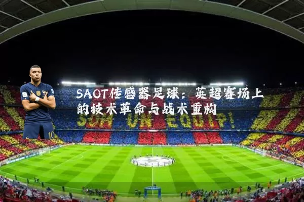 SAOT传感器足球:英超赛场上的技术革命与战术重构
