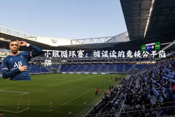 小组循环赛：被误读的竞技公平陷阱