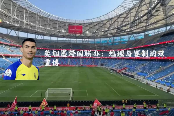 美加墨跨国联办:地理与赛制的双重博弈