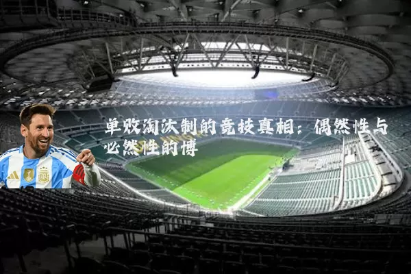 单败淘汰制的竞技真相：偶然性与必然性的博弈