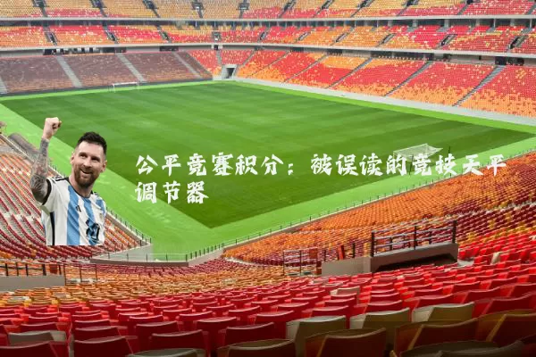公平竞赛积分：被误读的竞技天平调节器