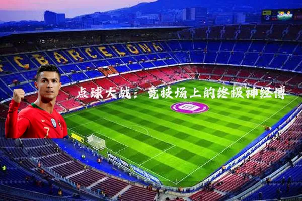 点球大战：竞技场上的终极神经博弈