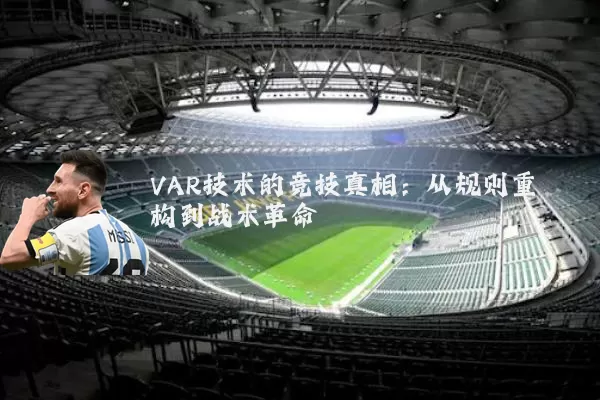 VAR技术的竞技真相:从规则重构到战术革命