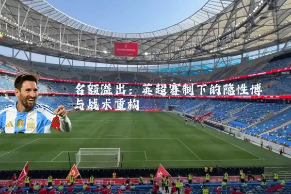 名额溢出：英超赛制下的隐性博弈与战术重构