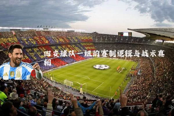 四支球队一组的赛制逻辑与战术真相