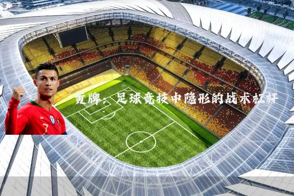 黄牌：足球竞技中隐形的战术杠杆
