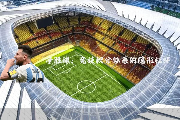 净胜球:竞技积分体系的隐形杠杆