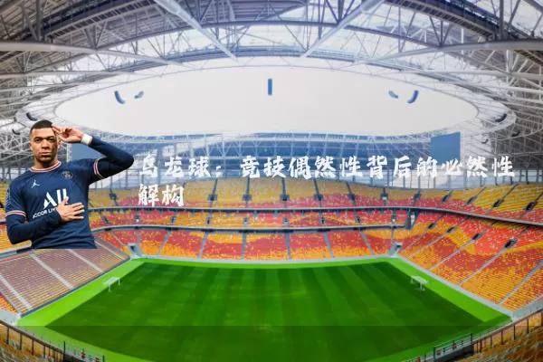 乌龙球:竞技偶然性背后的必然性解构