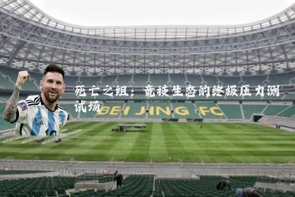 死亡之组：竞技生态的终极压力测试场
