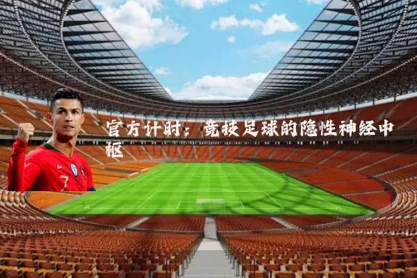 官方计时：竞技足球的隐性神经中枢