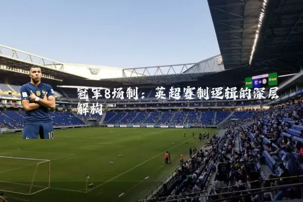 冠军8场制:英超赛制逻辑的深层解构