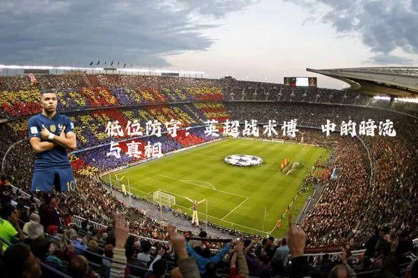 低位防守：英超战术博弈中的暗流与真相